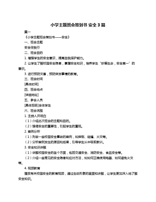 小学主题班会策划书 安全3篇