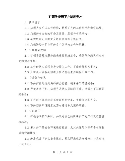 矿领导带班下井制度范本（2篇）