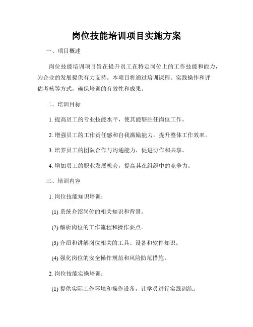 岗位技能培训项目实施方案