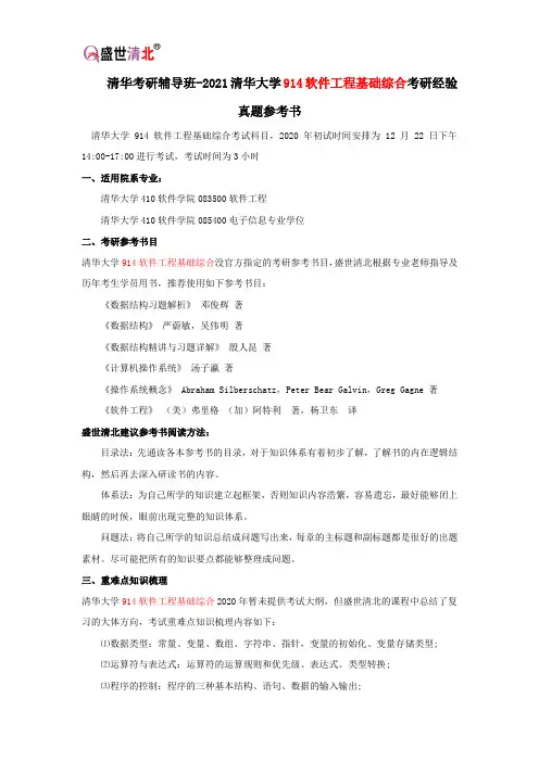 清华考研辅导班-2021清华大学914软件工程基础综合考研经验真题参考书