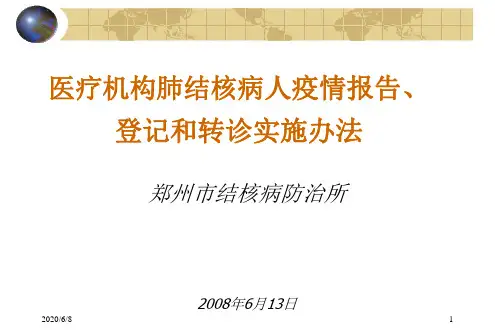 综合医院肺结核病登记、报告和转诊河南