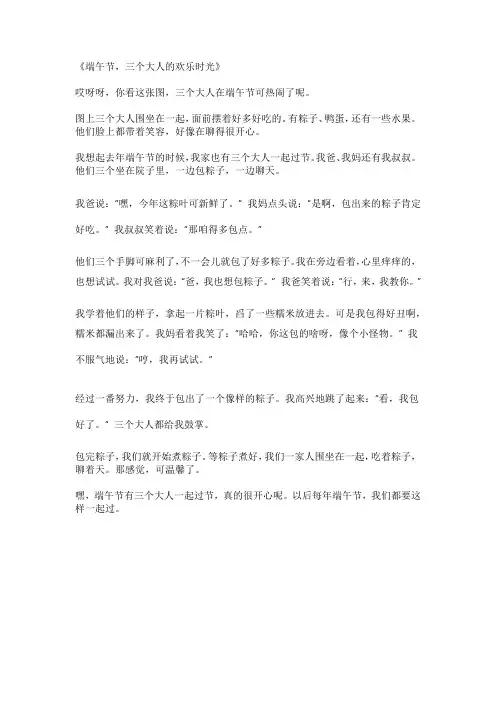 三个大人端午节看图写话怎么写