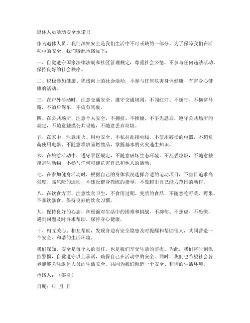 退休人员活动安全承诺书