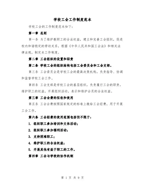 学校工会工作制度范本(四篇)