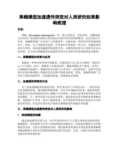 果蝇模型加速遗传突变对人类研究结果影响梳理