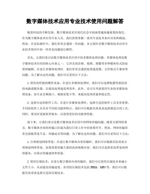 数字媒体技术应用专业技术使用问题解答
