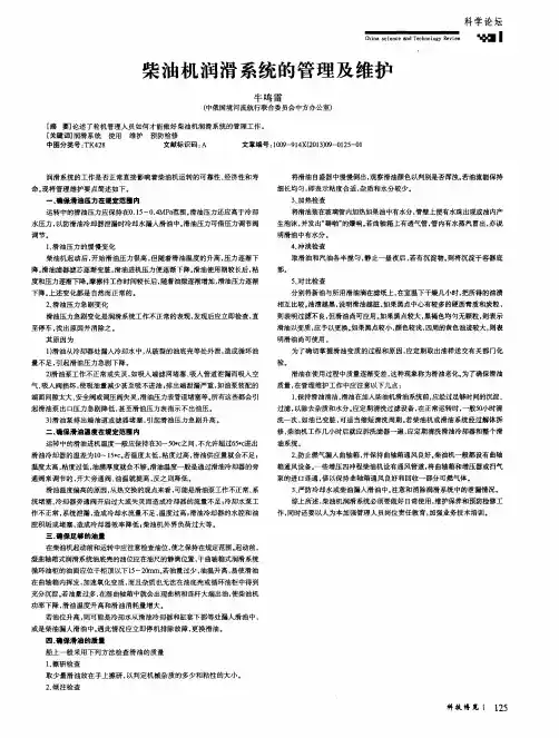 柴油机润滑系统的管理及维护