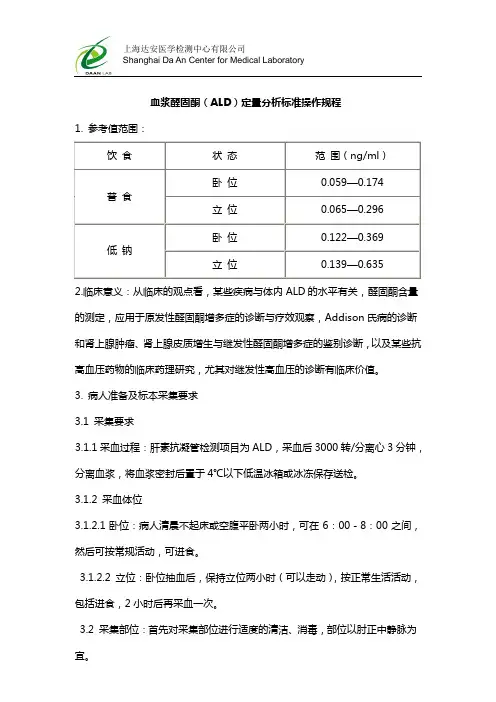 血浆醛固酮(ALD)定量分析标准操作