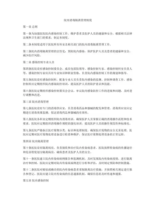 院内消毒隔离管理制度
