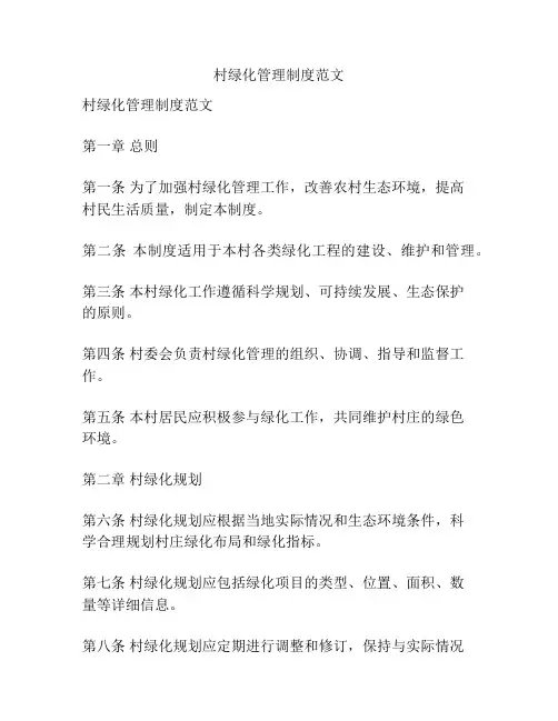 村绿化管理制度范文