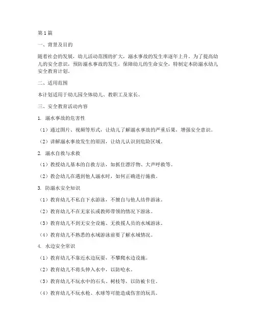 防溺水幼儿安全教育计划(3篇)