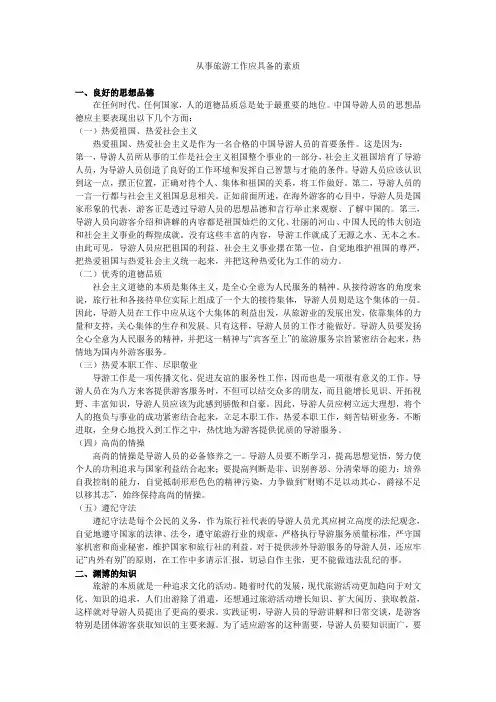从事旅游工作应具备的素质