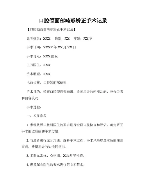 口腔颌面部畸形矫正手术记录