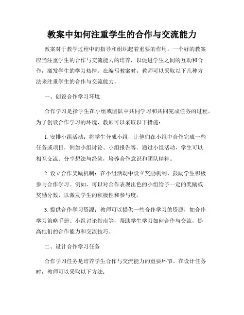 教案中如何注重学生的合作与交流能力