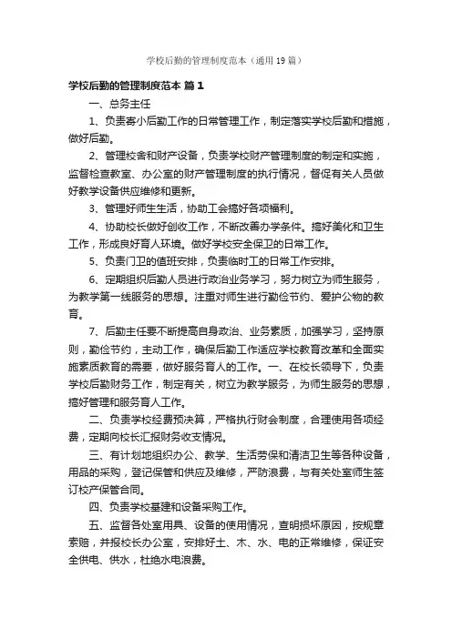 学校后勤的管理制度范本（通用19篇）