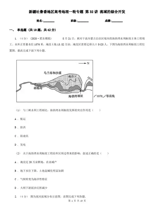 新疆吐鲁番地区高考地理一轮专题 第32讲 流域的综合开发