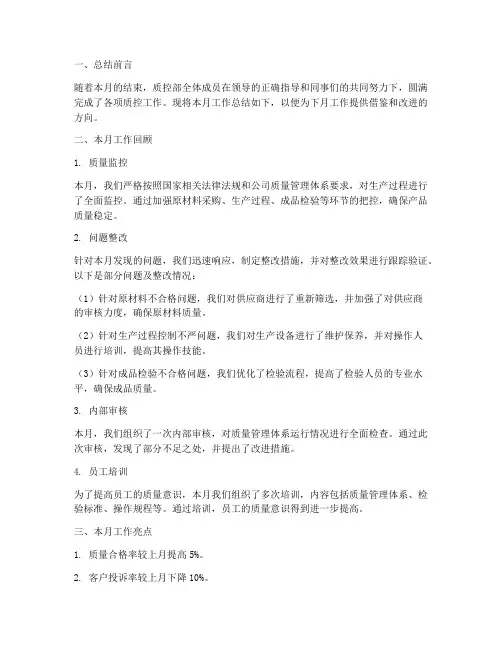 质控部月总结范文