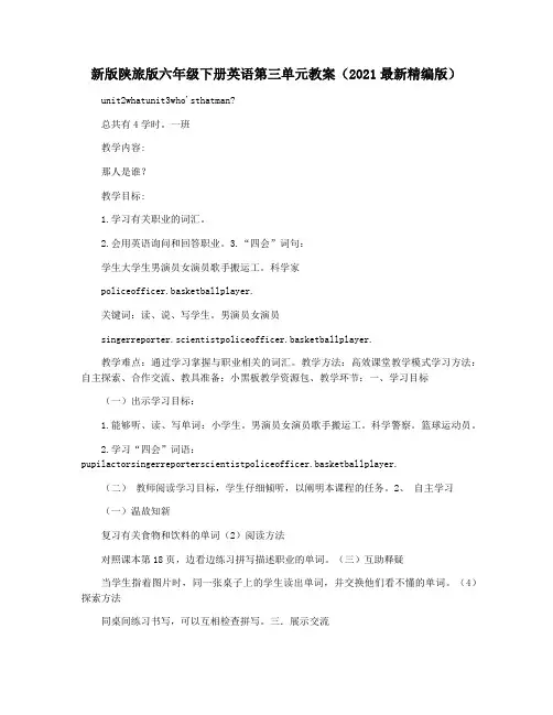 新版陕旅版六年级下册英语第三单元教案(2021最新精编版)