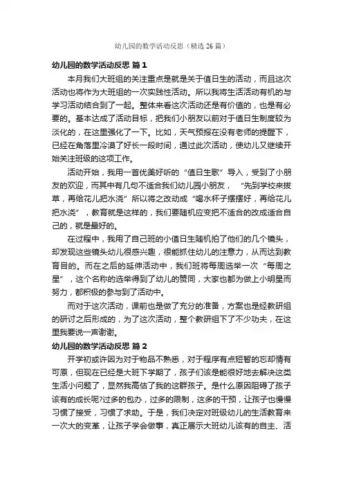 幼儿园的数学活动反思（精选26篇）