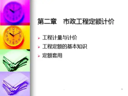 二市政工程定额计价PPT课件