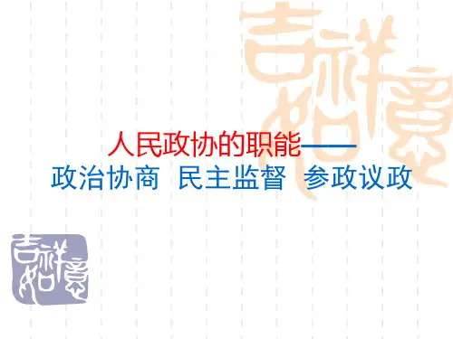 人民政协的职能