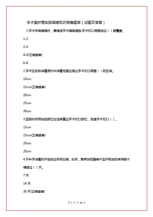 手术室护理实践指南知识竞赛题库(试题及答案)
