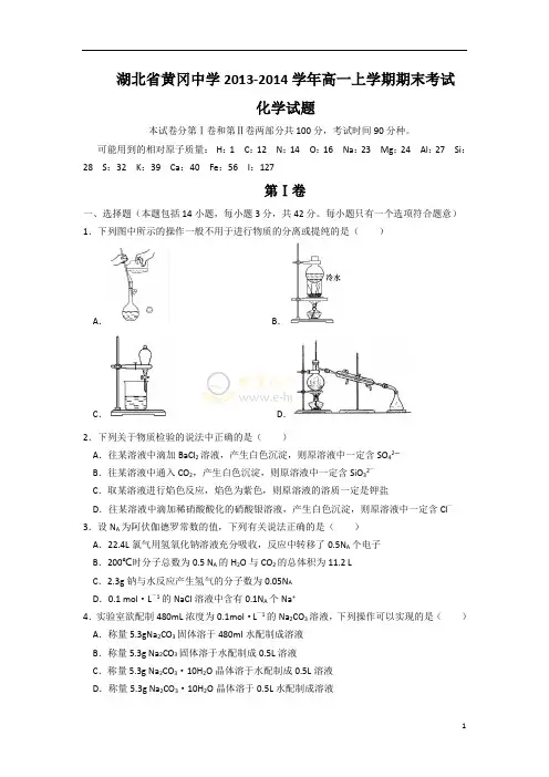 【2014】湖北省黄冈中学2013-2014学年高一上学期期末考试化学试题【新课标人教版】