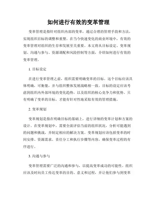 如何进行有效的变革管理