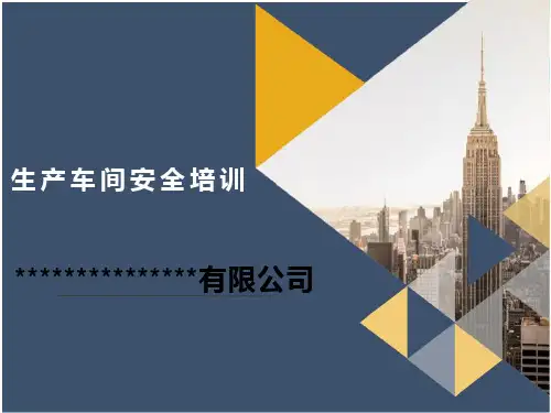 生产车间培训