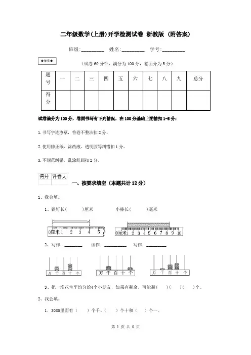 二年级数学(上册)开学检测试卷 浙教版 (附答案)