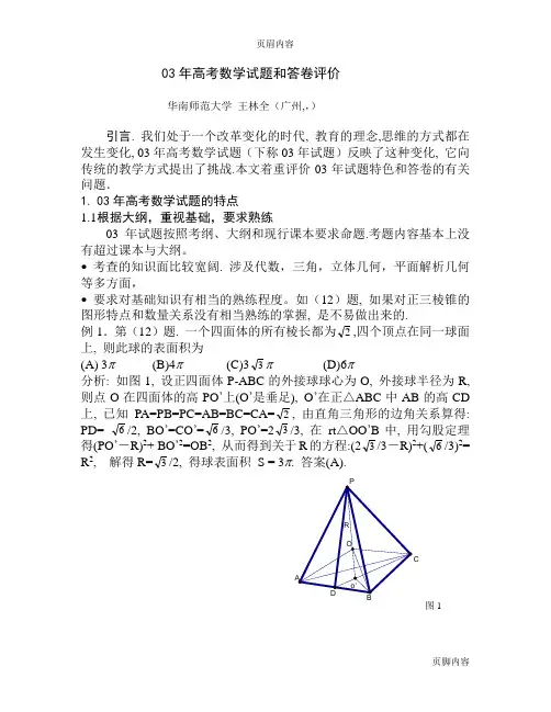 03年高考数学试题和答卷评价