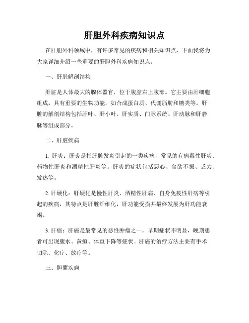 肝胆外科疾病知识点