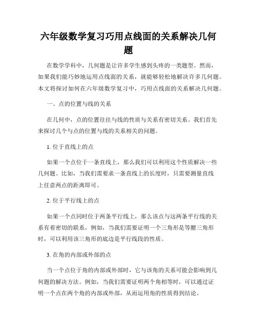 六年级数学复习巧用点线面的关系解决几何题