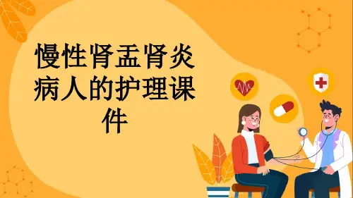 慢性肾盂肾炎病人的护理课件