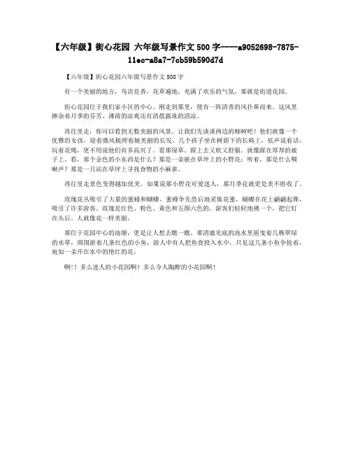 【六年级】街心花园 六年级写景作文500字