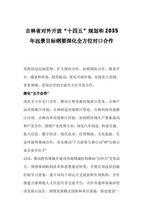 吉林省对外开放“十四五”规划和2035年远景目标纲要深化全方位对口合作