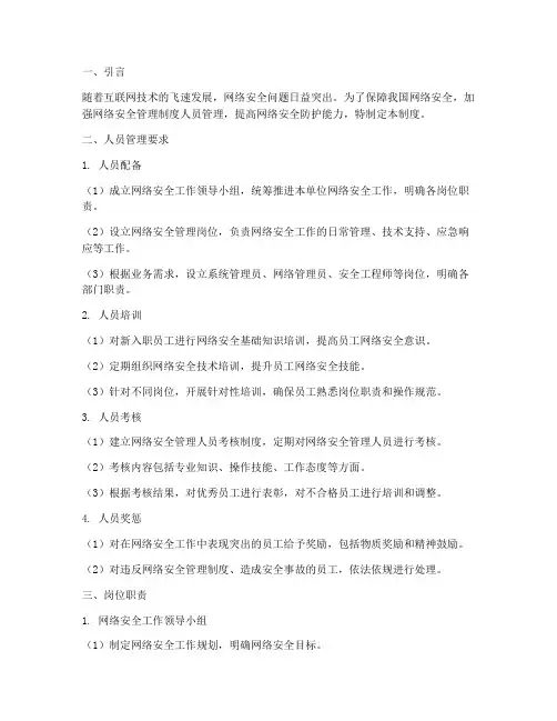 网络安全管理制度人员管理