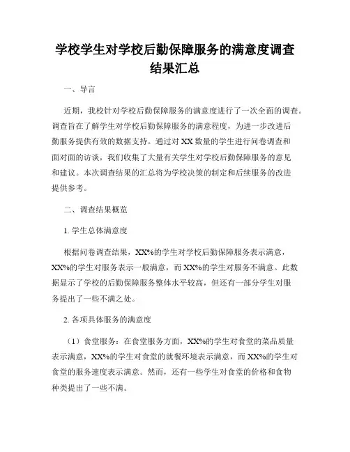 学校学生对学校后勤保障服务的满意度调查结果汇总
