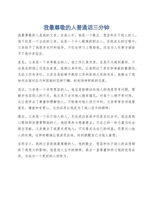 我最尊敬的人普通话三分钟