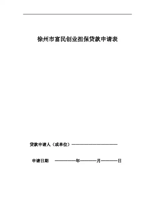徐州市富民创业担保贷款申请表