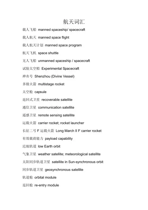 英文翻译资料：航天词汇