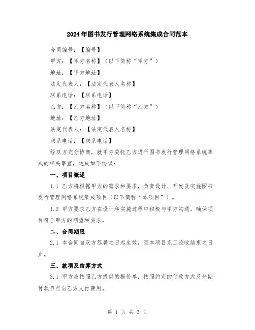 2024年图书发行管理网络系统集成合同范本