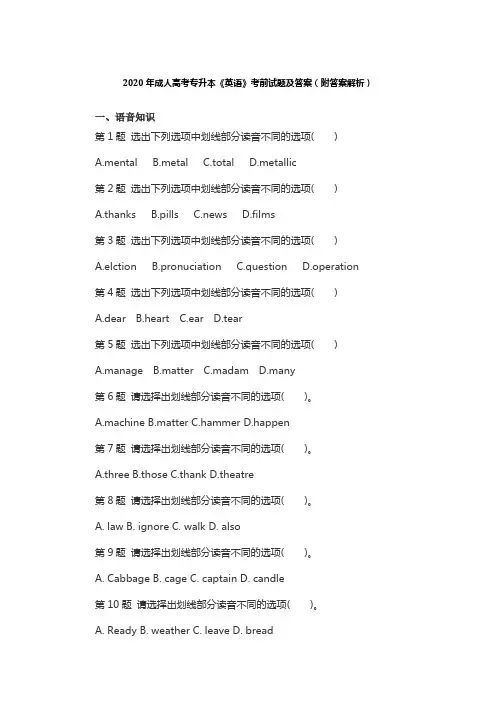2020年成人高考专升本《英语》考前试题及答案(附答案解析)