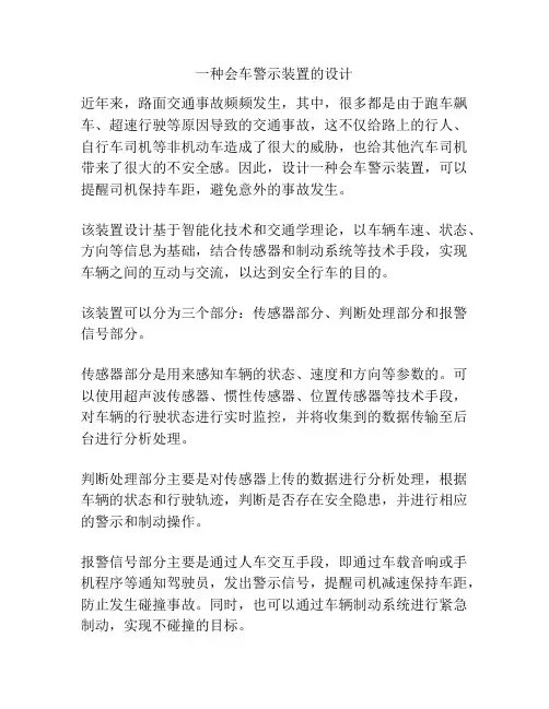 一种会车警示装置的设计