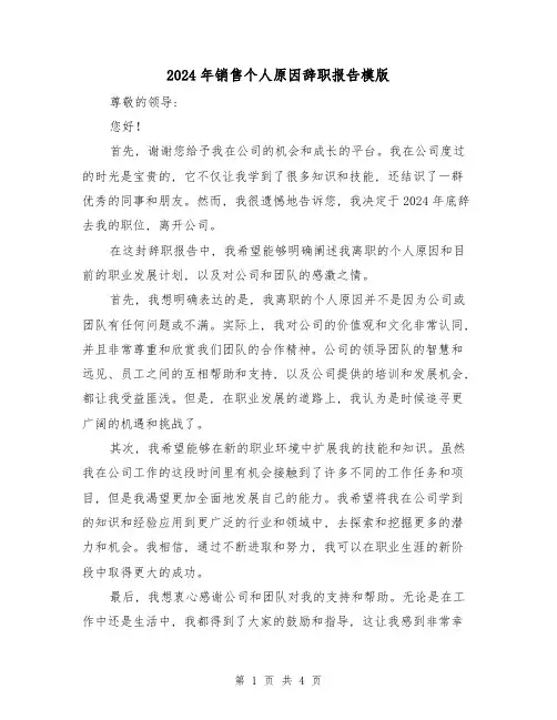 2024年销售个人原因辞职报告模版(3篇)