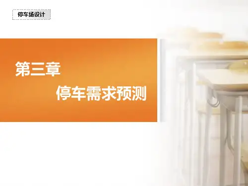第三章 停车需求预测