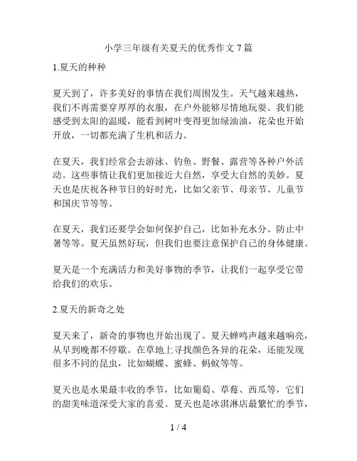 小学三年级有关夏天的优秀作文7篇