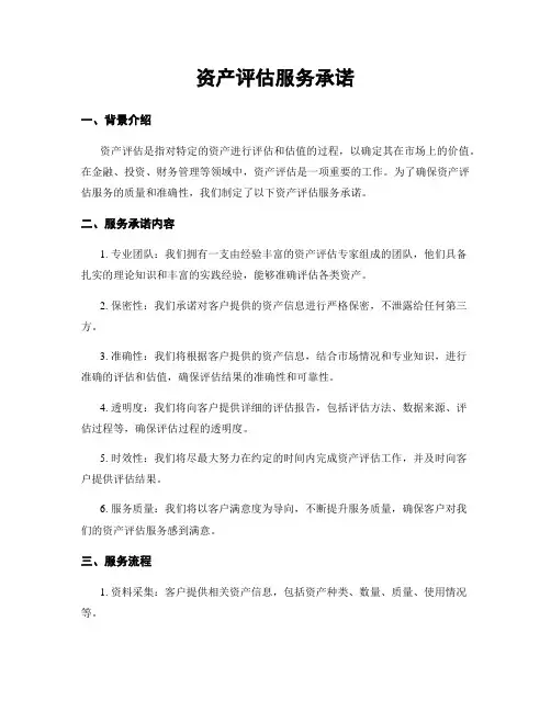 资产评估服务承诺