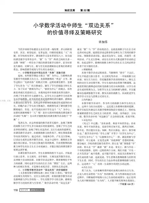小学数学活动中师生“双边关系”的价值寻绎及策略研究