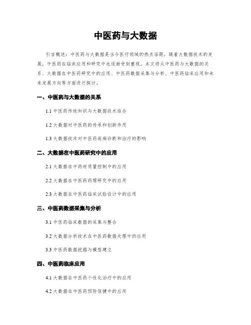 中医药与大数据